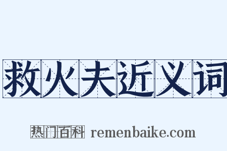 救火夫近义词是什么意思的图片